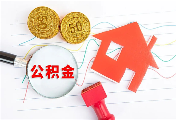 南城辞职了住房公积金可以提出来了吗（辞职了 公积金可以取出来吗）
