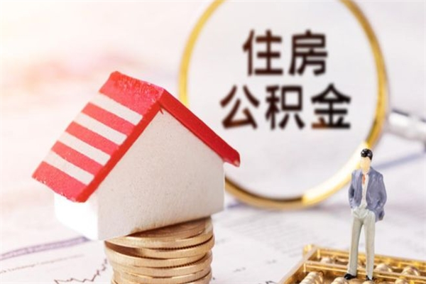南城住房公积金取出手续（请问取住房公积金要什么手续）